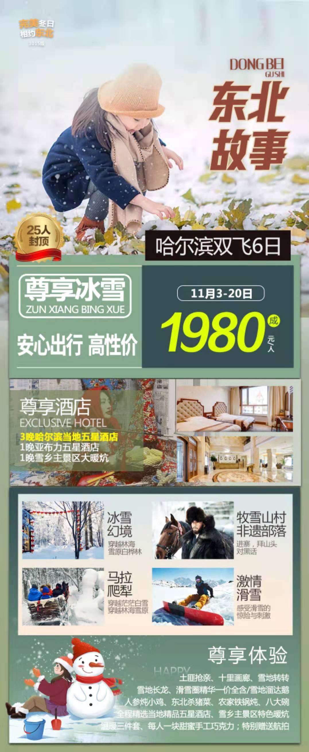 東北故事“東方莫斯科”哈爾濱、童話(huà)雪鄉、雪地溫泉、亞布力6日游